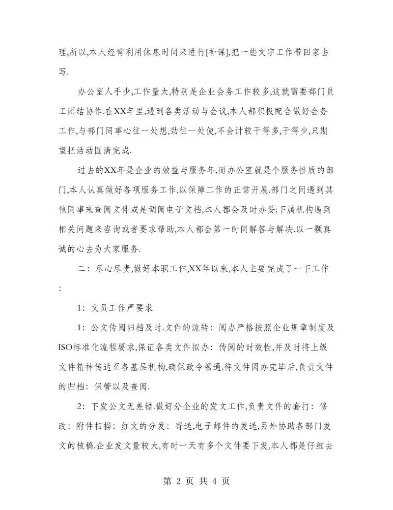 办公室文员年终总结.doc_第2页