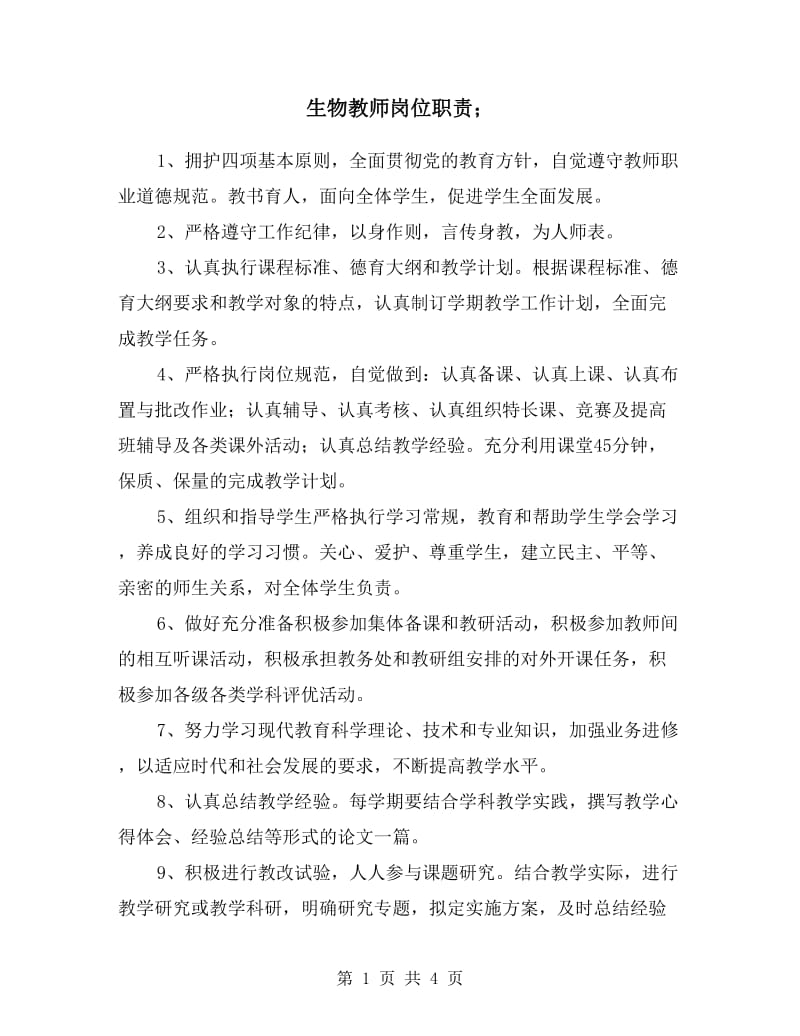 生物教师岗位职责.doc_第1页