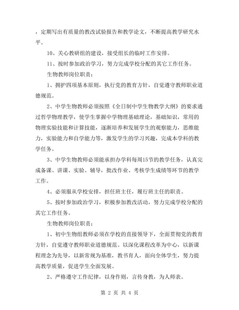 生物教师岗位职责.doc_第2页