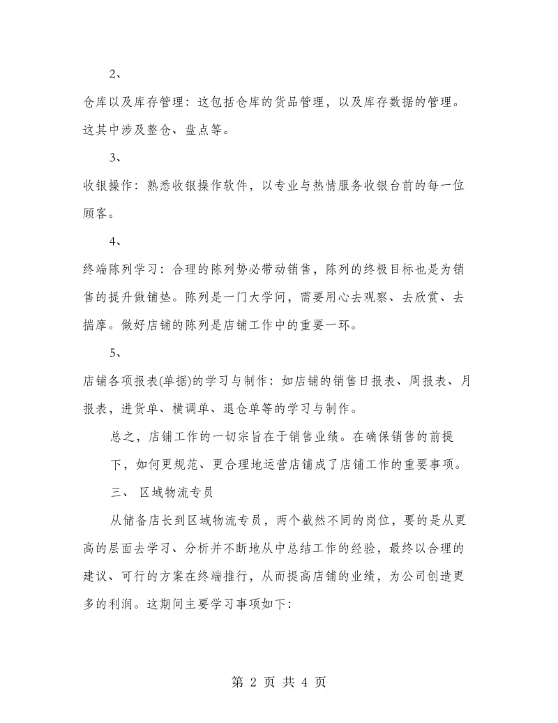 储备店长实习工作总结.doc_第2页