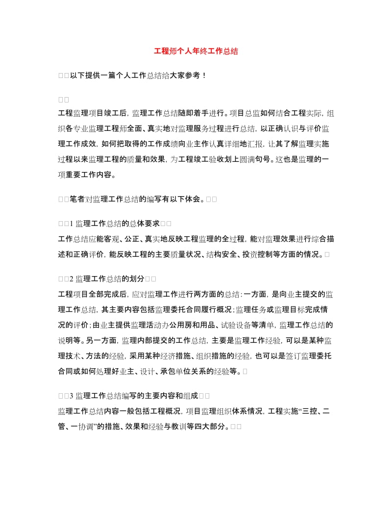 工程师个人年终工作总结.doc_第1页