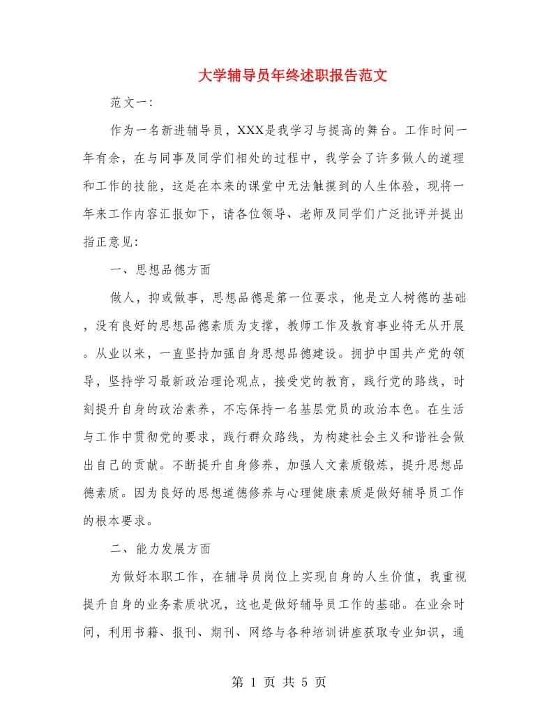 大学辅导员年终述职报告范文.doc_第1页