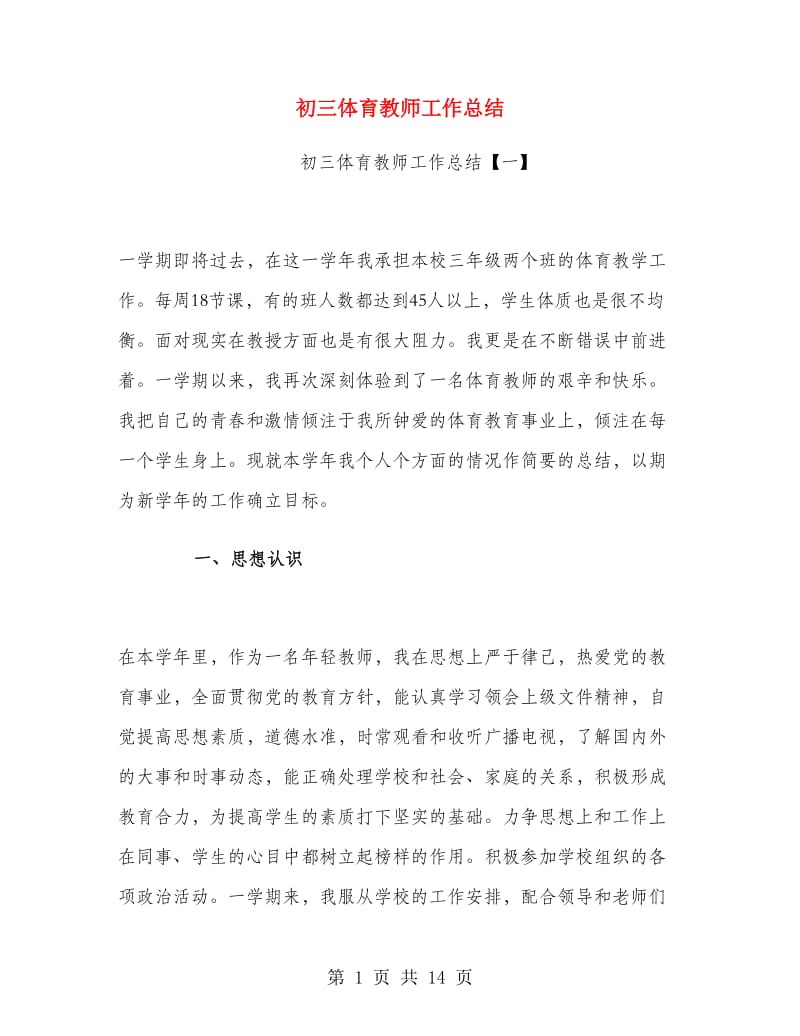 初三体育教师工作总结.doc_第1页