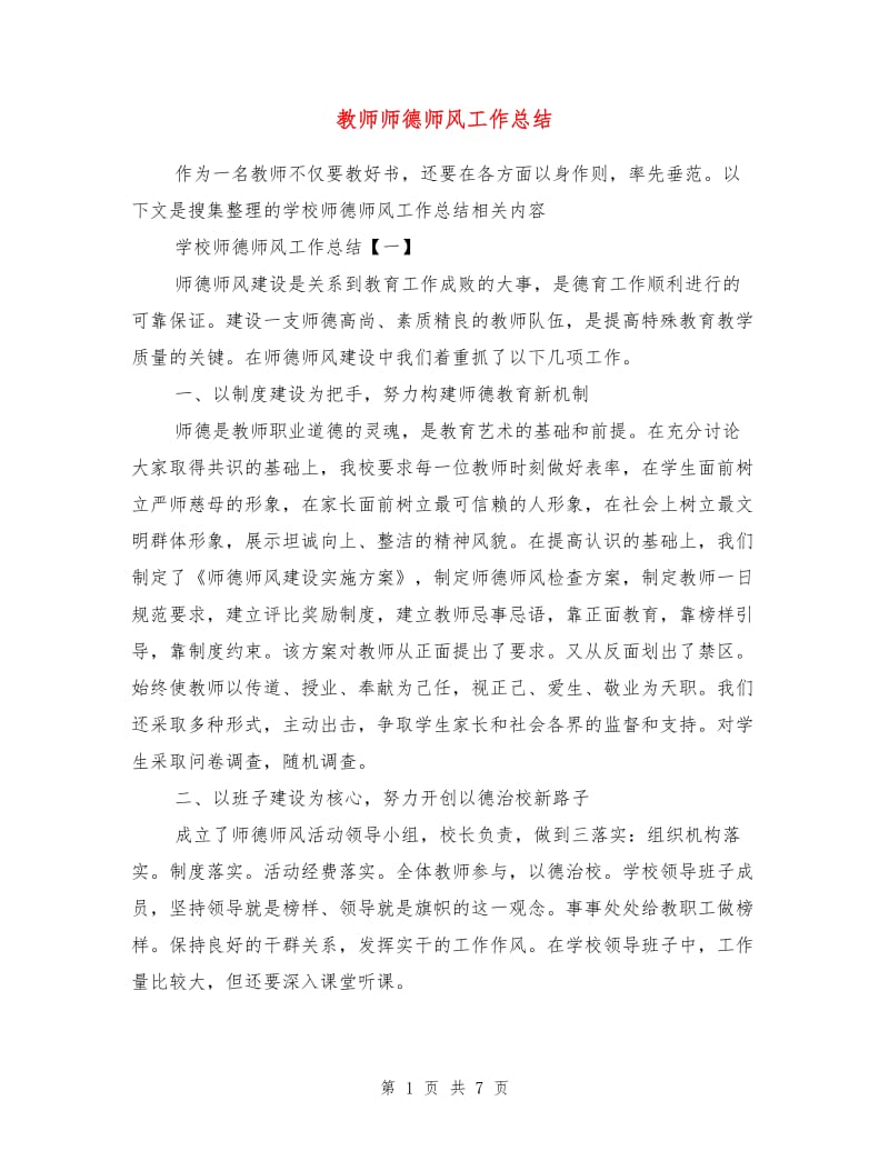 教师师德师风工作总结.doc_第1页