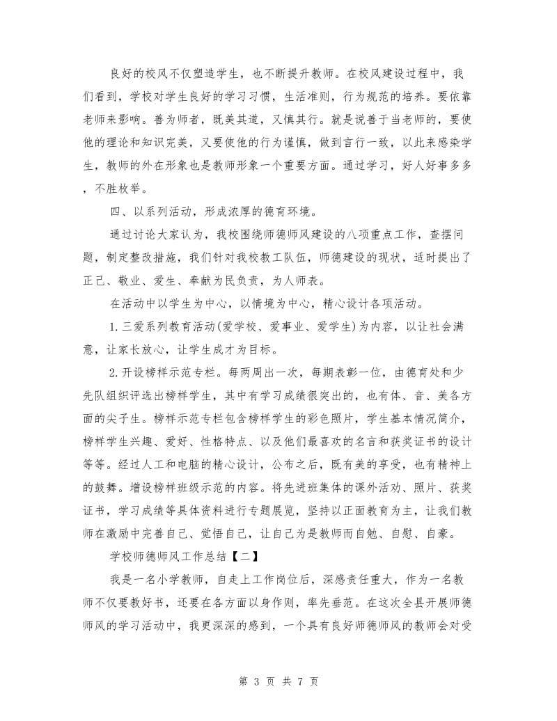 教师师德师风工作总结.doc_第3页