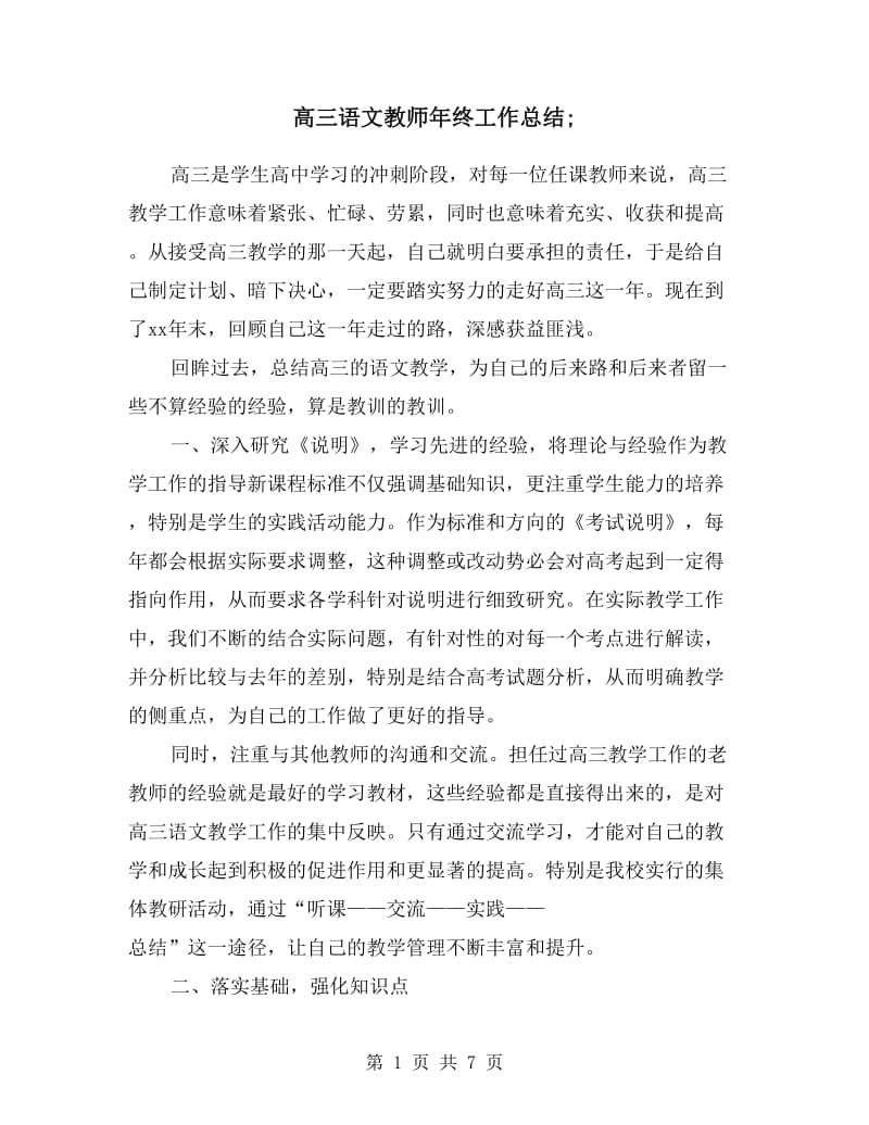 高三语文教师年终工作总结.doc_第1页