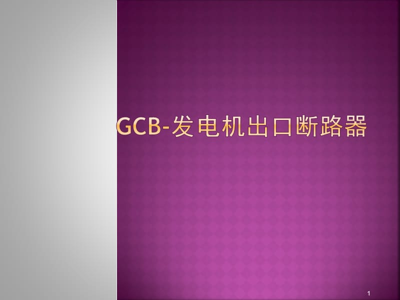 GCB发电机出口断路器ppt课件_第1页