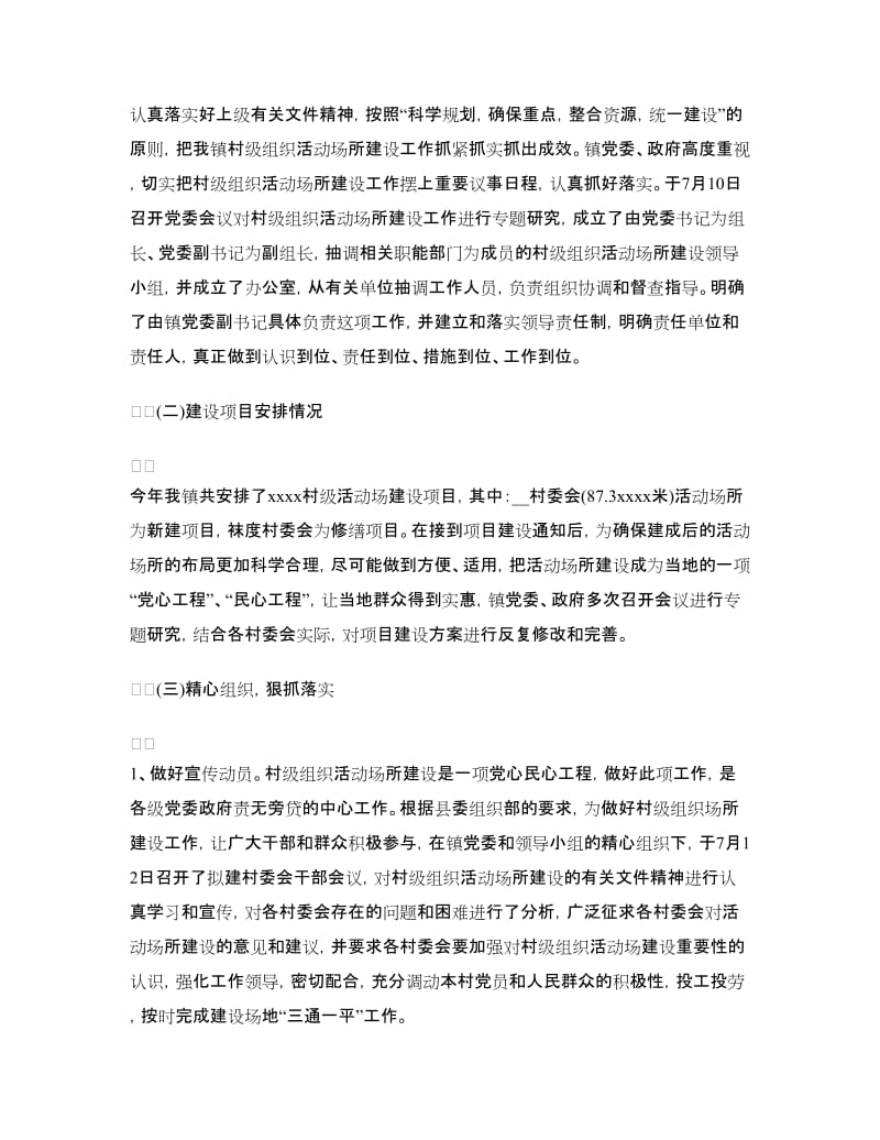 乡镇村级组织活动场所建设工作总结.doc_第2页