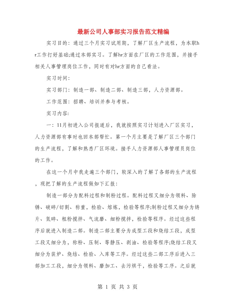 最新公司人事部实习报告范文精编.doc_第1页