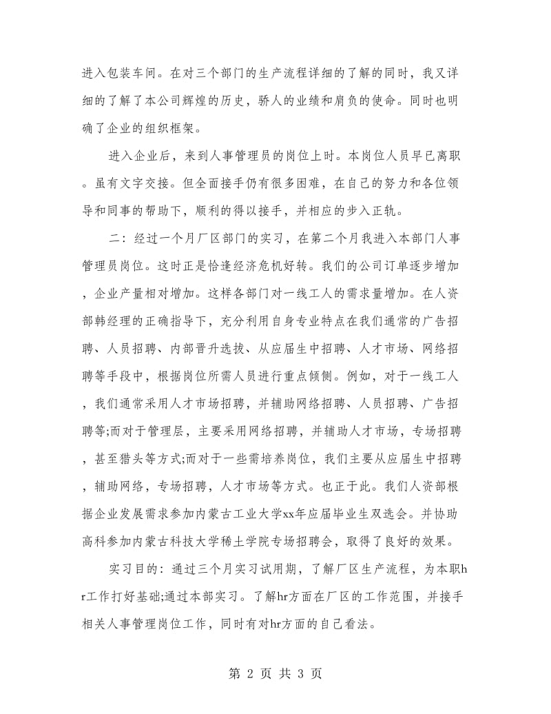 最新公司人事部实习报告范文精编.doc_第2页