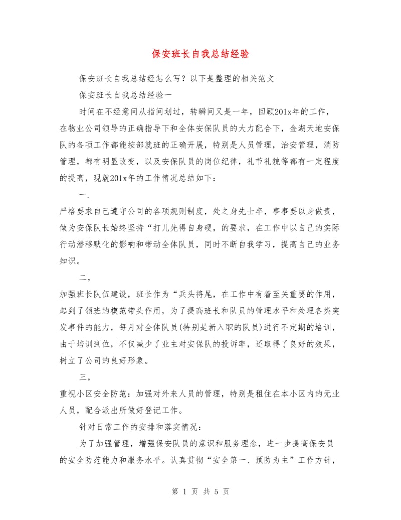 保安班长自我总结经验.doc_第1页