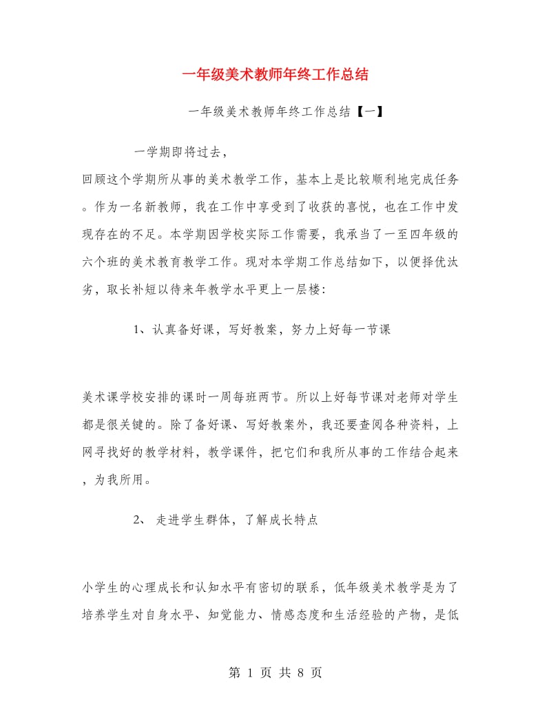 一年级美术教师年终工作总结.doc_第1页