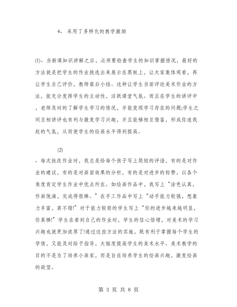 一年级美术教师年终工作总结.doc_第3页