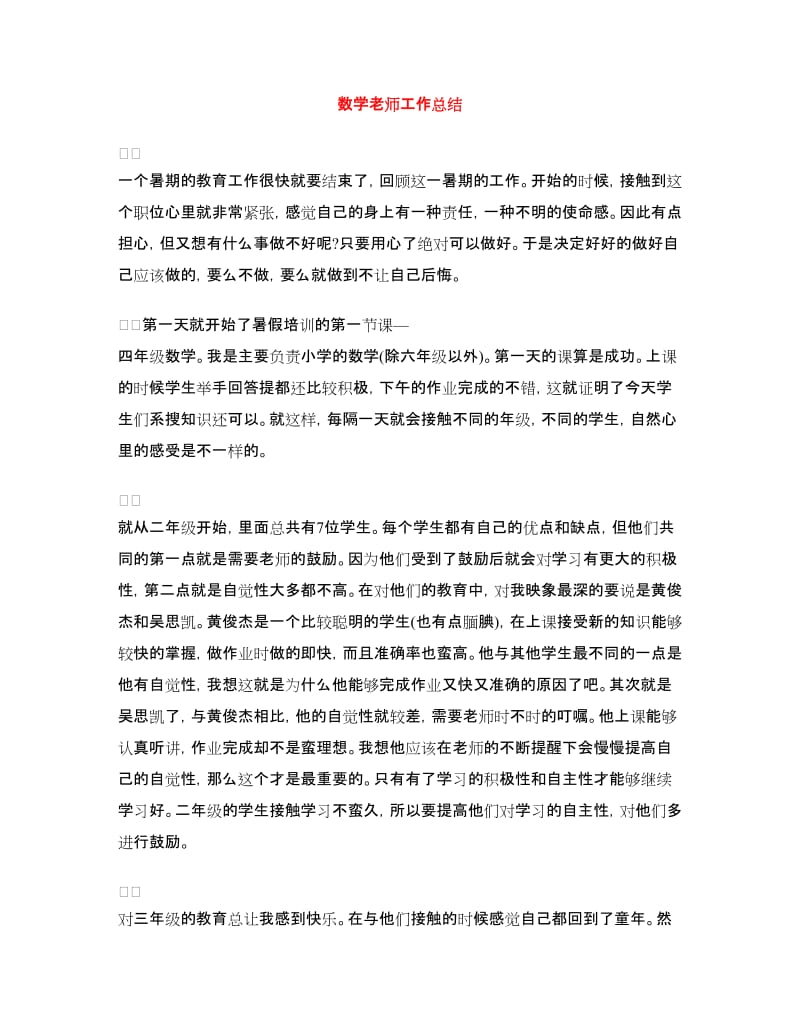 数学老师工作总结.doc_第1页