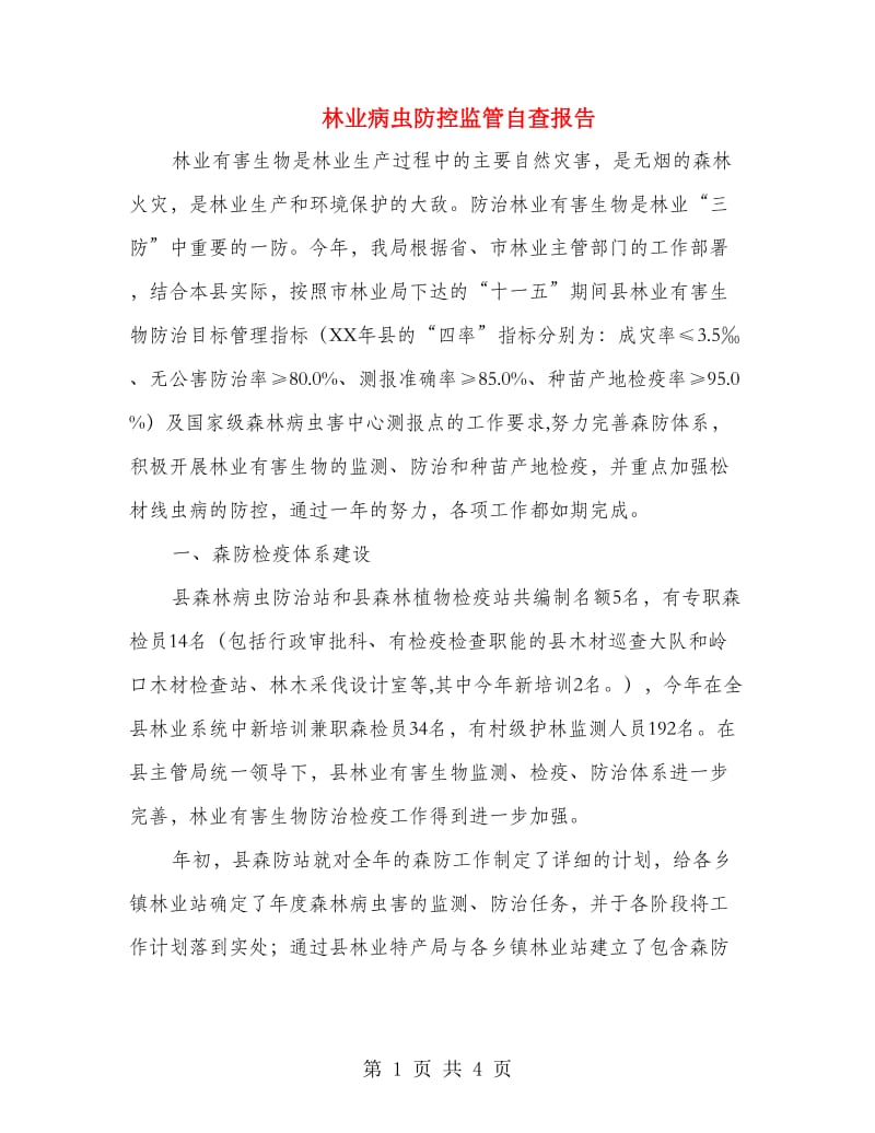 林业病虫防控监管自查报告.doc_第1页