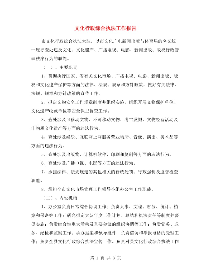 文化行政综合执法工作报告.doc_第1页