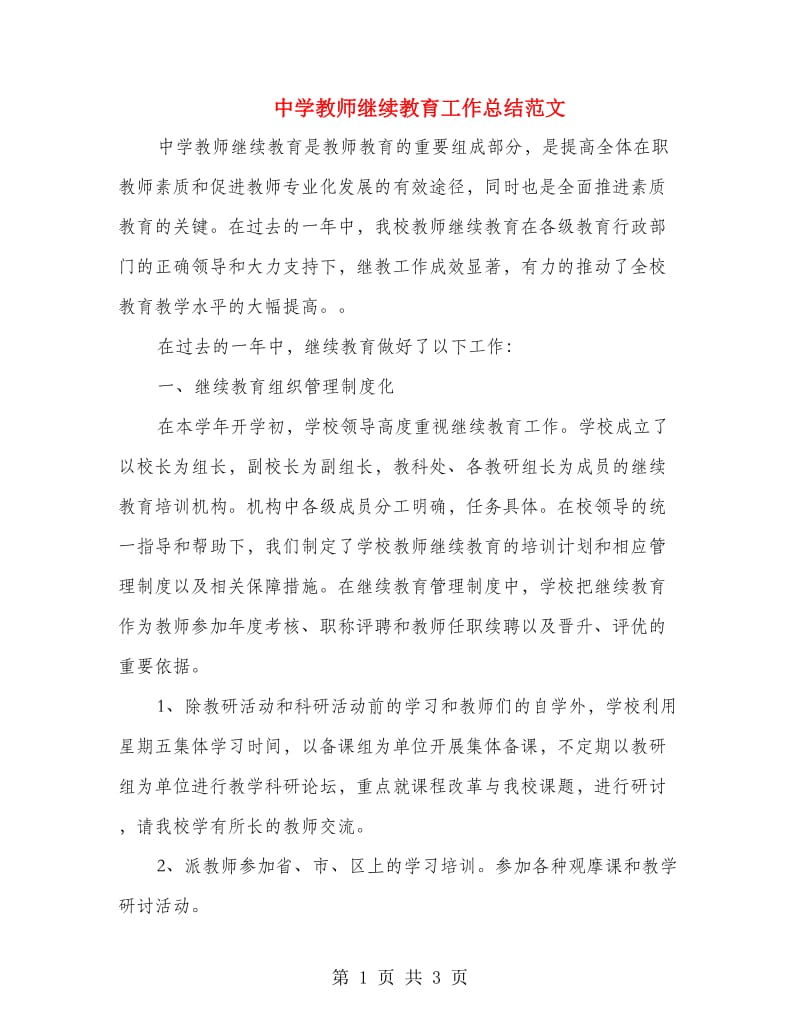 中学教师继续教育工作总结范文.doc_第1页