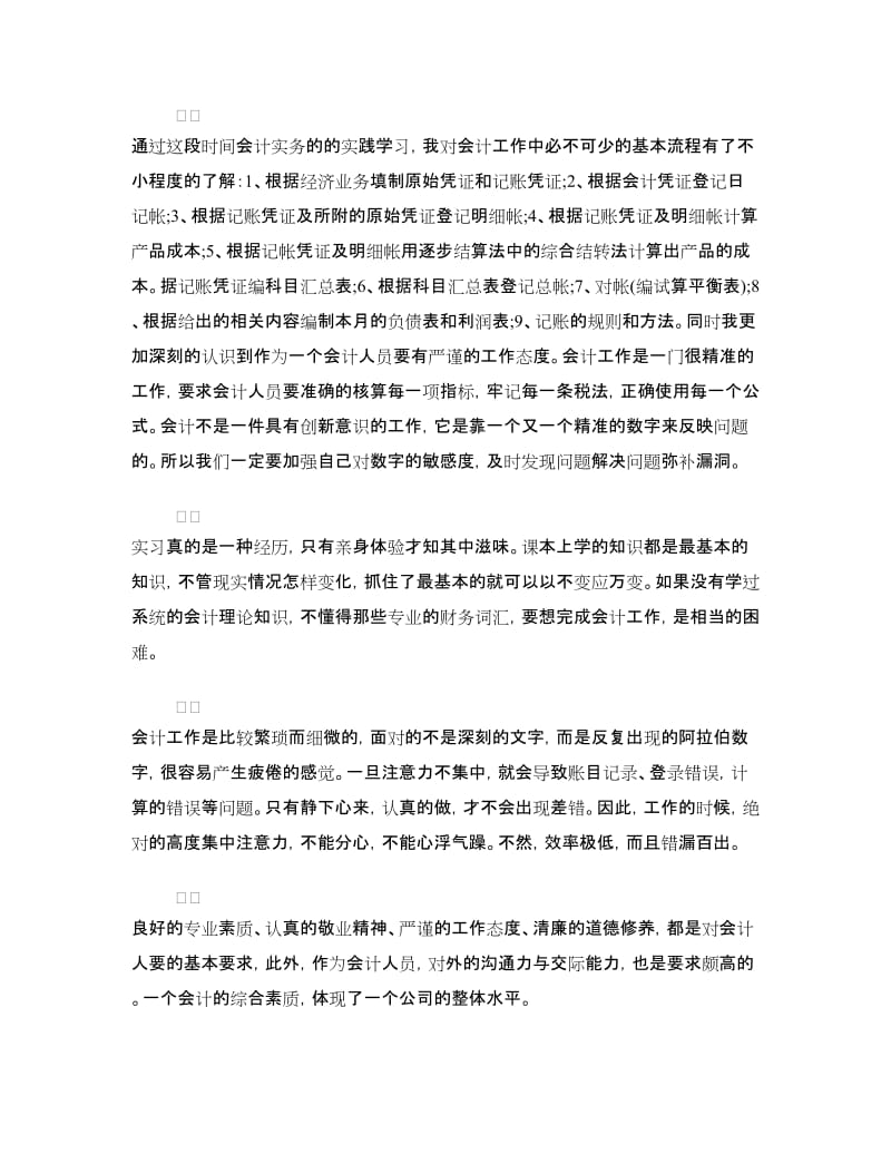 会计专业毕业实习心得体会.doc_第2页