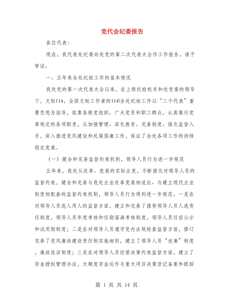 党代会纪委报告.doc_第1页