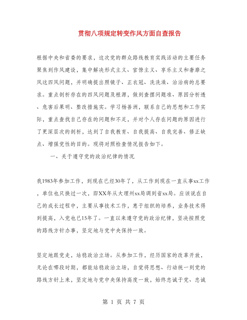 贯彻八项规定转变作风方面自查报告.doc_第1页