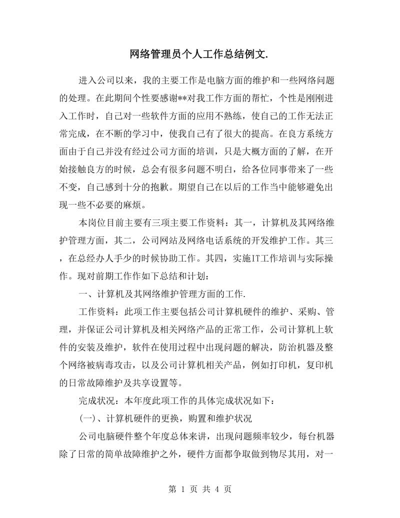 网络管理员个人工作总结例文.doc_第1页