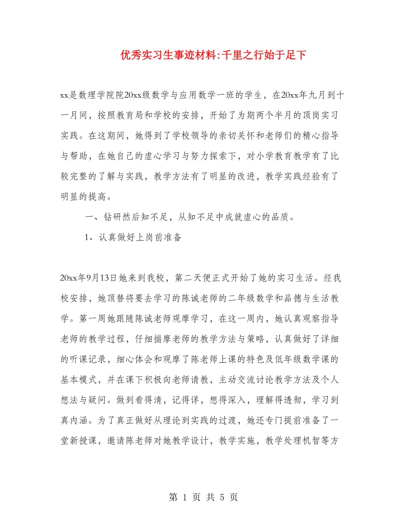 优秀实习生事迹材料千里之行始于足下.doc_第1页