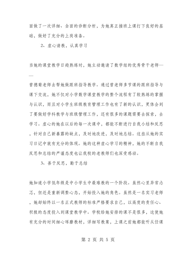 优秀实习生事迹材料千里之行始于足下.doc_第2页