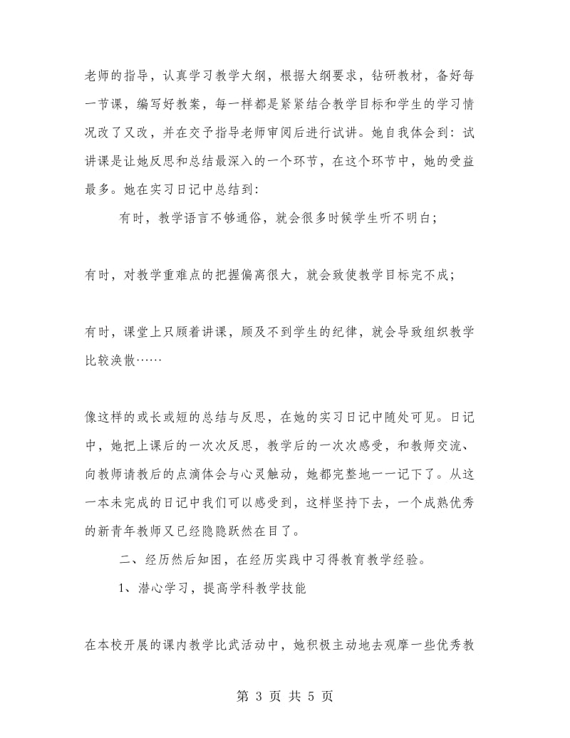 优秀实习生事迹材料千里之行始于足下.doc_第3页