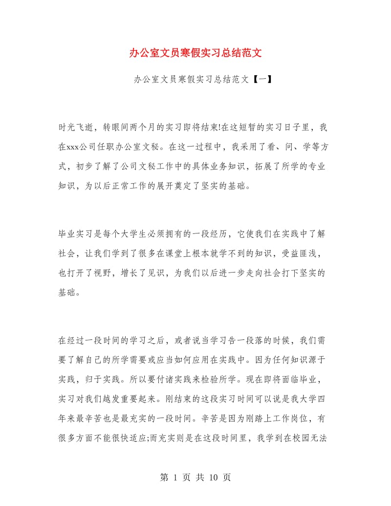 办公室文员寒假实习总结范文.doc_第1页