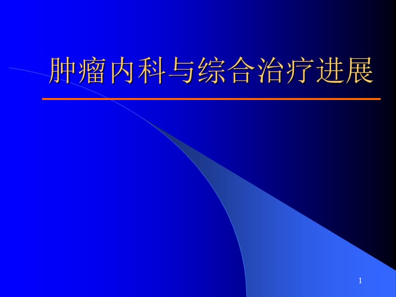 肿瘤内科治疗进展ppt课件_第1页