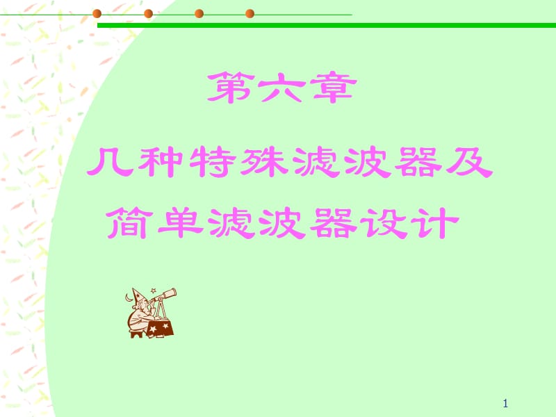 幾種特殊濾波器及簡(jiǎn)單濾波器設(shè)計(jì).ppt_第1頁(yè)