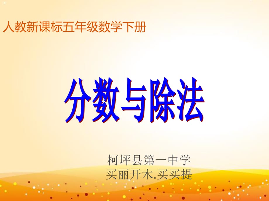 《分?jǐn)?shù)與除法》PPT課件.ppt_第1頁(yè)