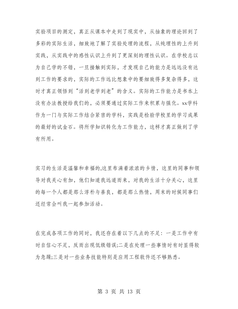 高校毕业生寒假实习总结.doc_第3页