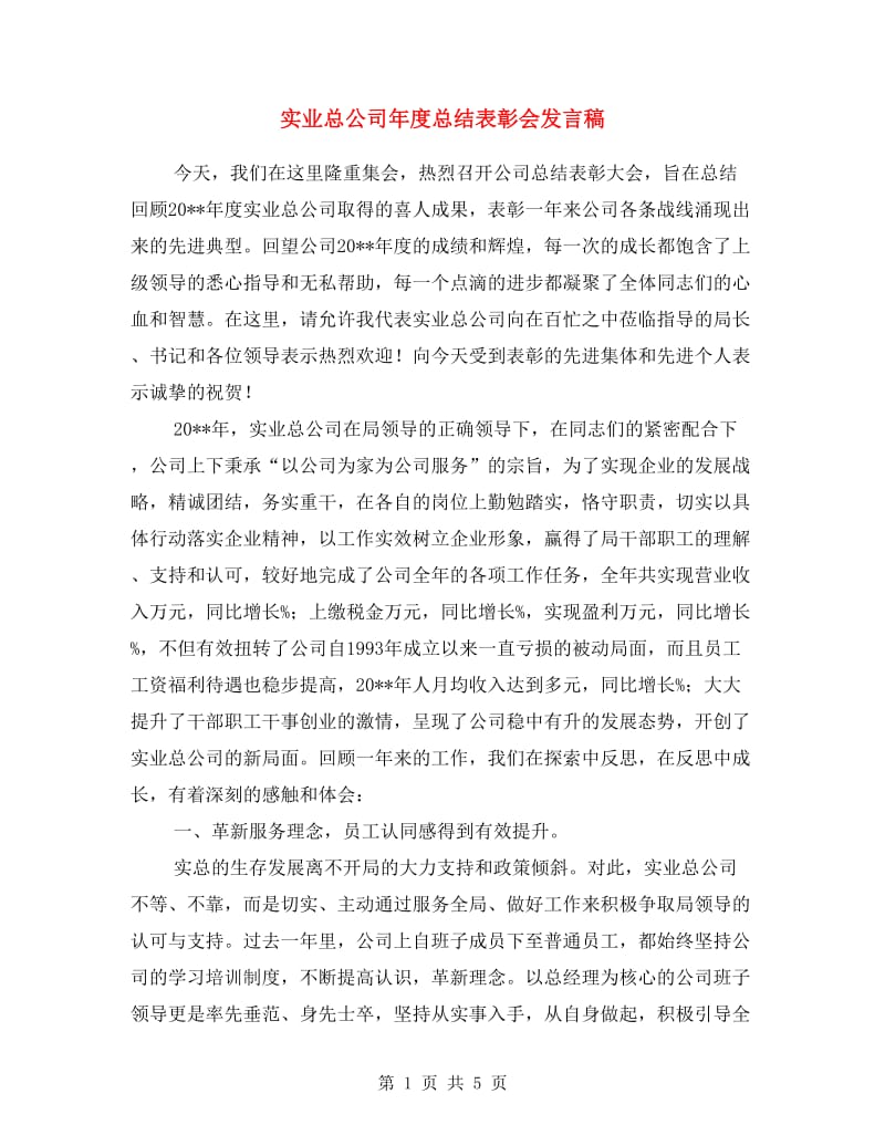 实业总公司年度总结表彰会发言稿.doc_第1页