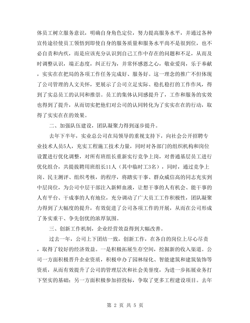 实业总公司年度总结表彰会发言稿.doc_第2页