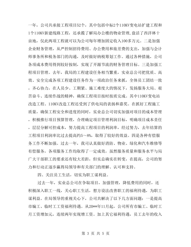 实业总公司年度总结表彰会发言稿.doc_第3页