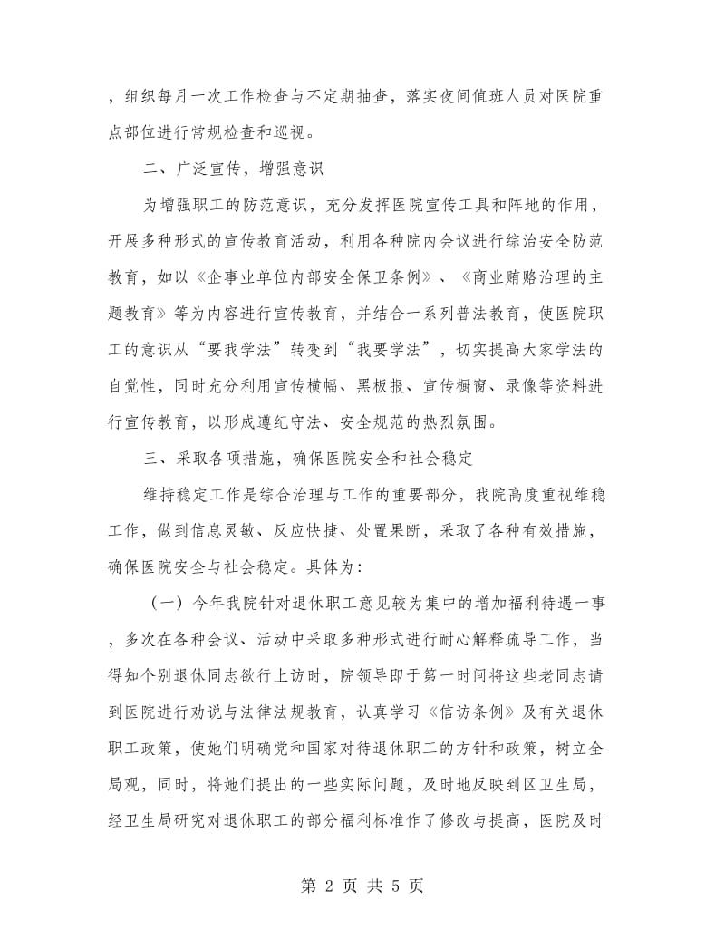 医院综合管治工作年度总结.doc_第2页