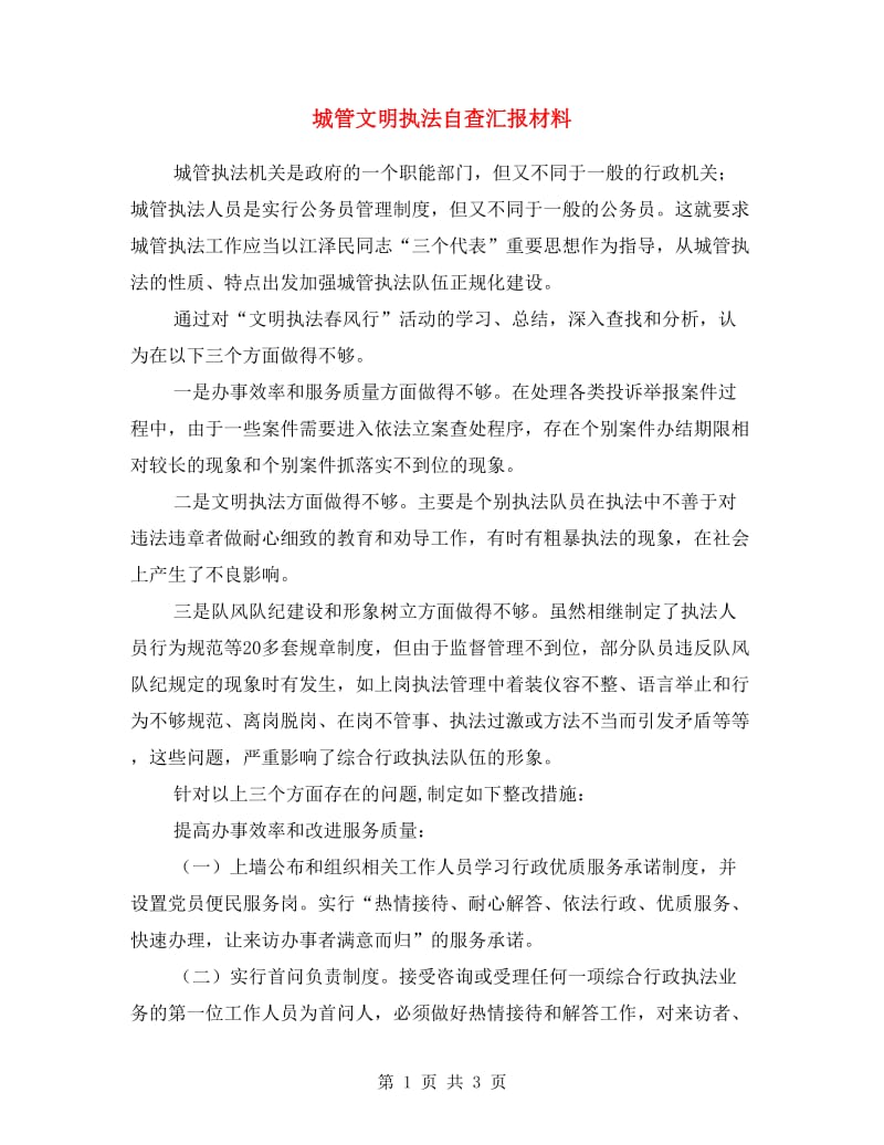 城管文明执法自查汇报材料.doc_第1页