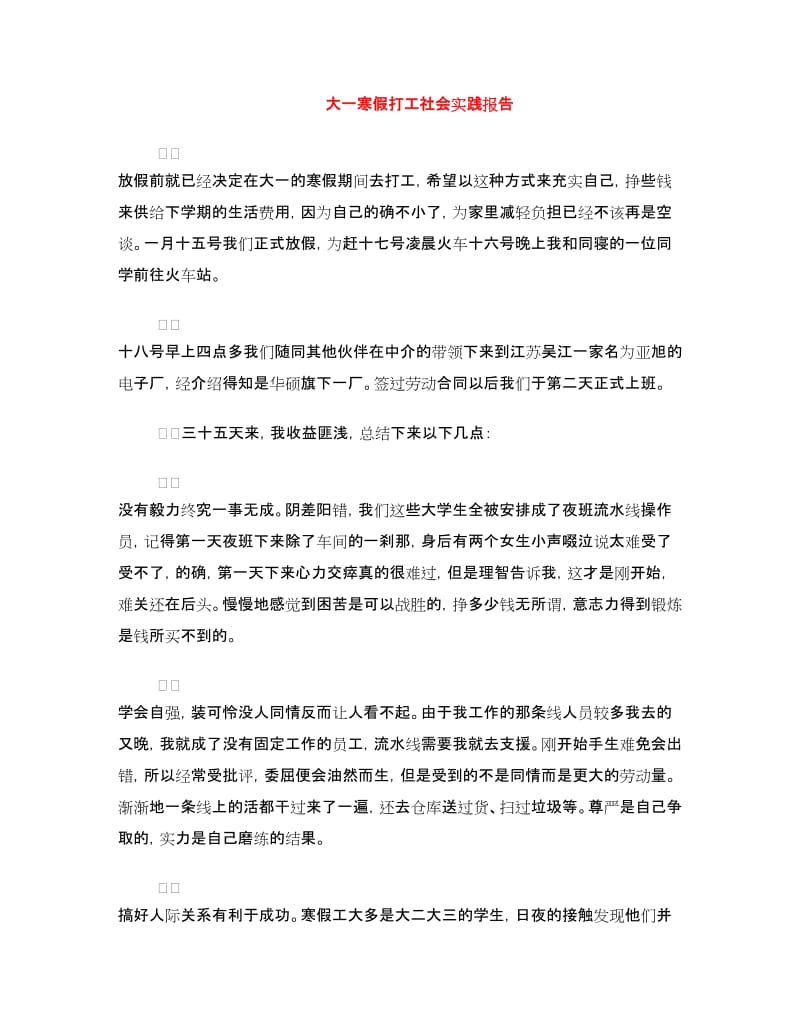 大一寒假打工社会实践报告.doc_第1页