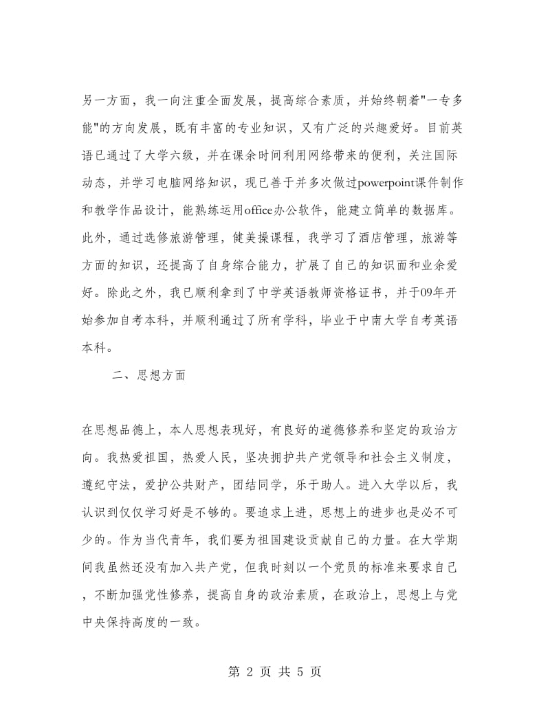 商务英语专业大学生自我总结.doc_第2页