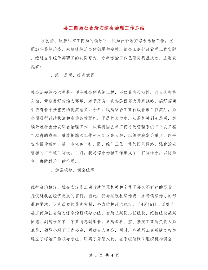 县工商局社会治安综合治理工作总结.doc_第1页