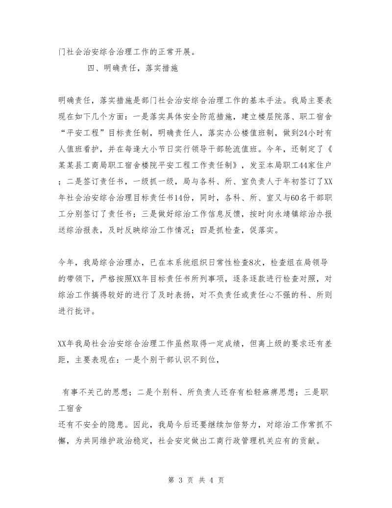 县工商局社会治安综合治理工作总结.doc_第3页