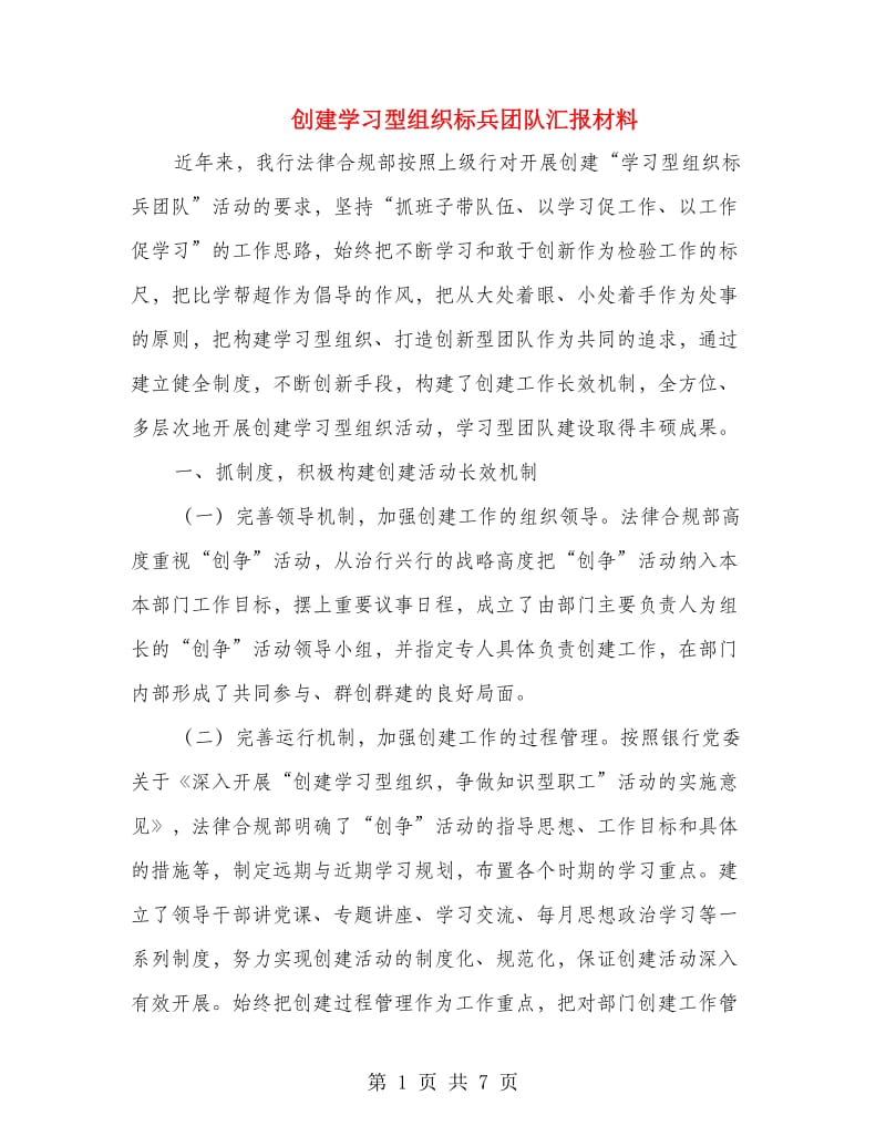 创建学习型组织标兵团队汇报材料.doc_第1页