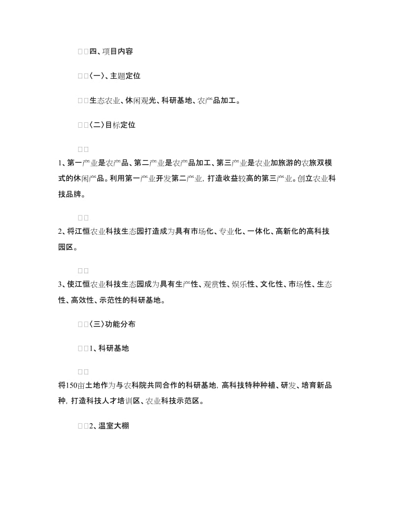 农业科技生态园项目立项申请报告.doc_第2页