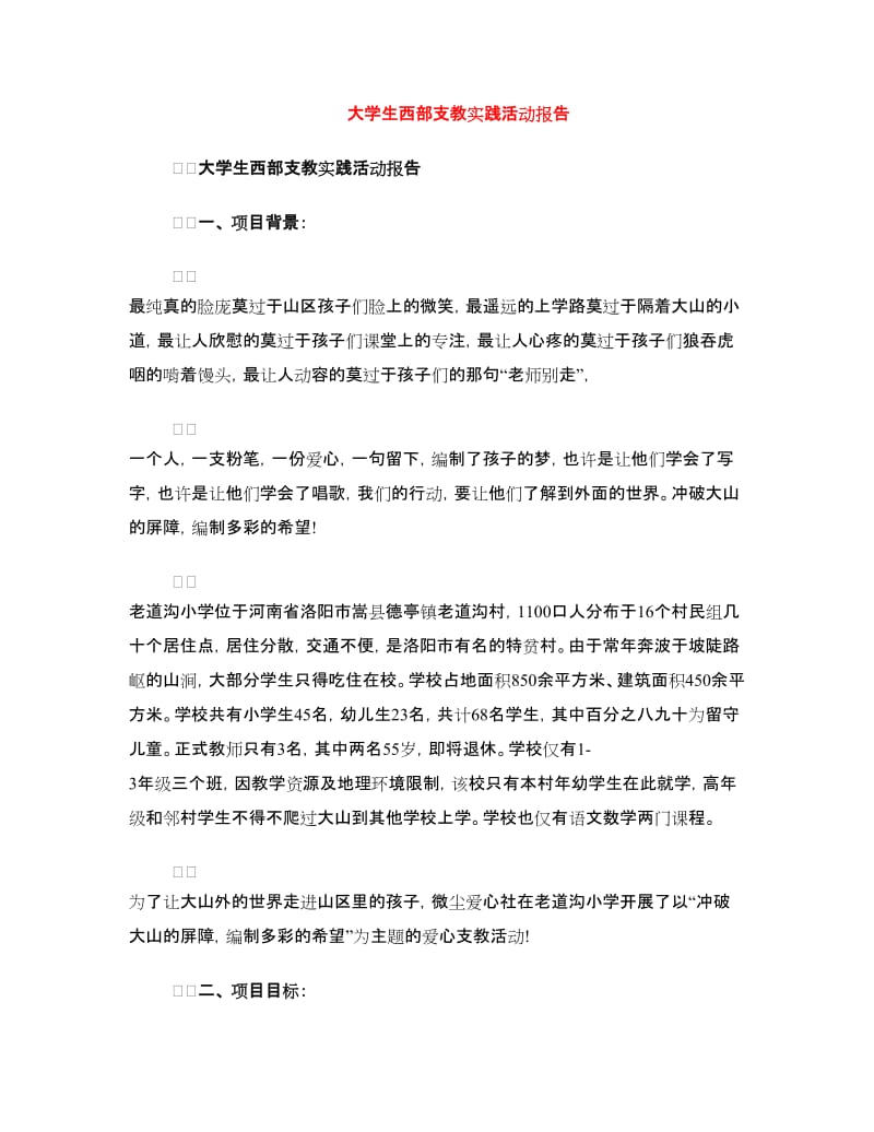 大学生西部支教实践活动报告.doc_第1页