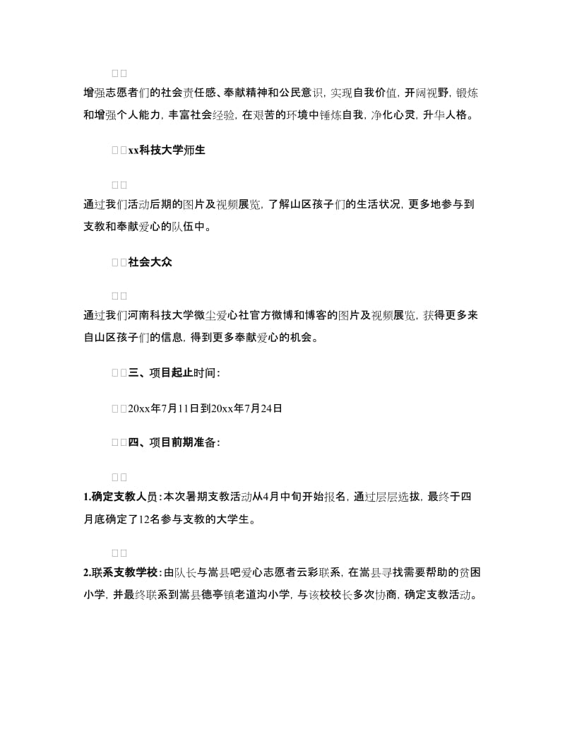 大学生西部支教实践活动报告.doc_第3页