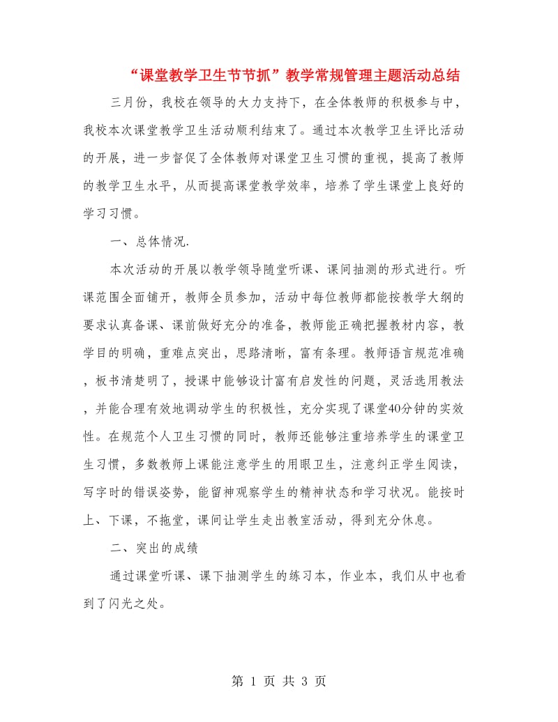 “课堂教学卫生节节抓”教学常规管理主题活动总结.doc_第1页