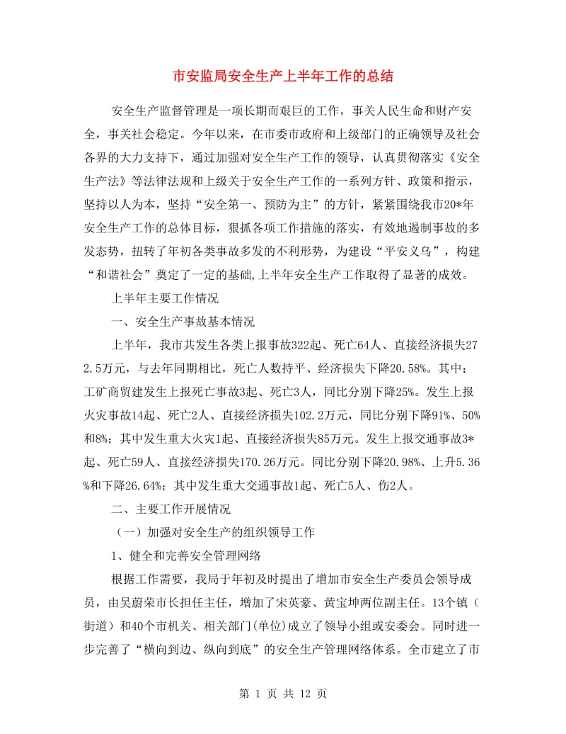 市安监局安全生产上半年工作的总结.doc_第1页