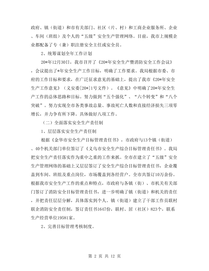 市安监局安全生产上半年工作的总结.doc_第2页