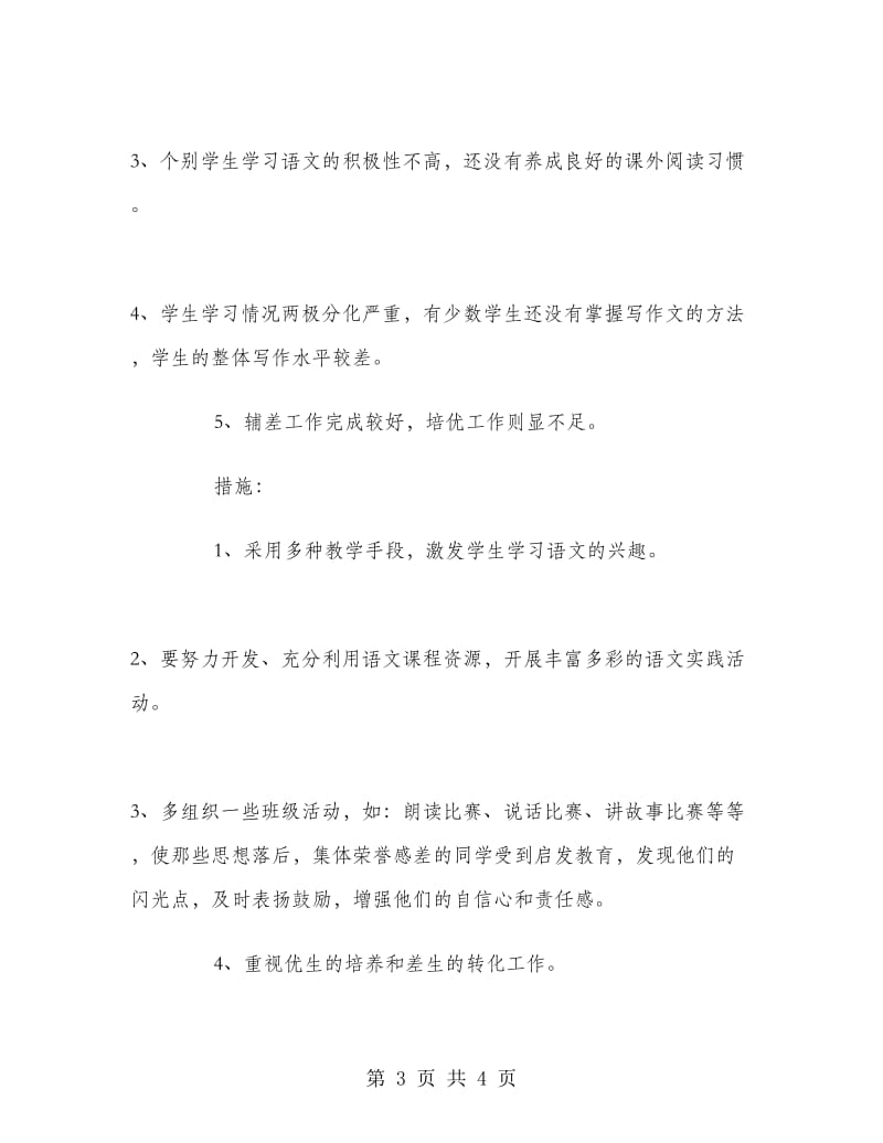 五年级上学期语文教师工作总结.doc_第3页